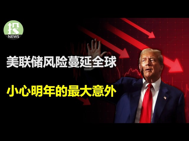 美联储重塑国际局势，全球央行举棋不定！欧洲最担心的事情发生了，加拿大政府内讧了；新药滑铁卢，减肥药巨头暴跌18%，明年的最大风险是什么？