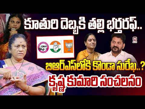 కూతురి దెబ్బకి తల్లి భర్తరఫ్..Krishna Kumari About Konda Surekha Incident | CM Revanth #hittvmedia