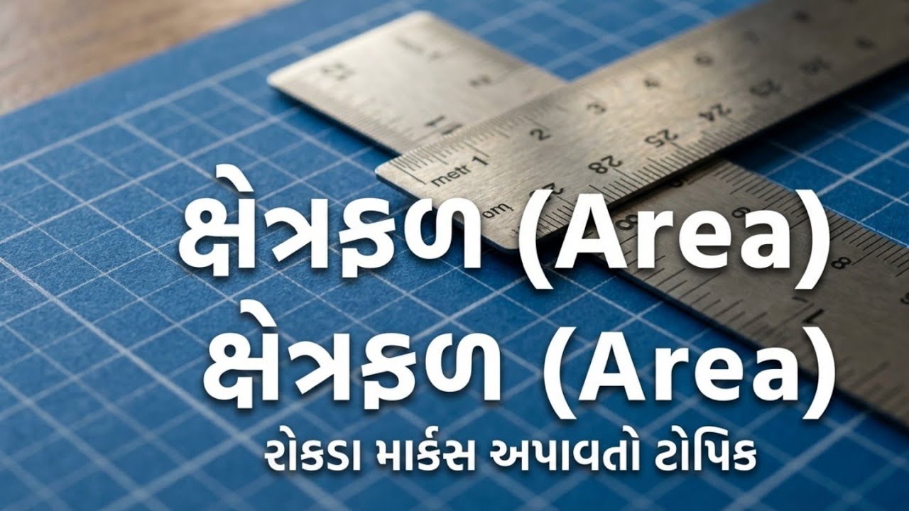 ક્ષેત્રફળ Part 2 | Area | Maths | Short Trick | Fast calculation | #maths #reasoning #Trick