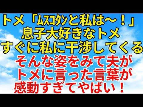 スカッとする話【修羅場・因果応報】私が知らない旦那の出来事などを自慢げに話すトメ。最終的には嫌味っぽくも言って来た。そこで夫がトメに向かって…？【スカッとオーバーフロー】