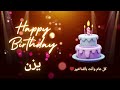 أغنية عيد ميلاد لاسم يزن عيد ميلاد سعيد يزن 