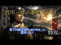 第261回 宮川三郎と第104振武隊の真実
