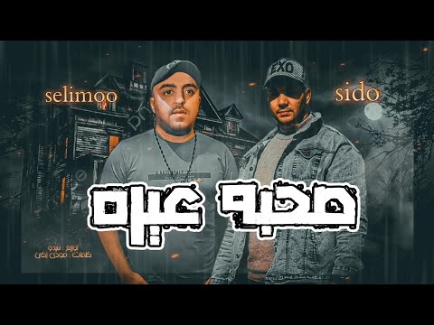 صحبه عيره عشان مصلحته يجى ويحايلنى توزيع سيدو Singing Sido Selimoo تيك توك Tik Tok 