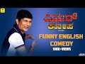 Yedrukopa - Funny English Comedy | Devadas Kapikad, Bhojaraj, Thimmappa Kulal | Talkies