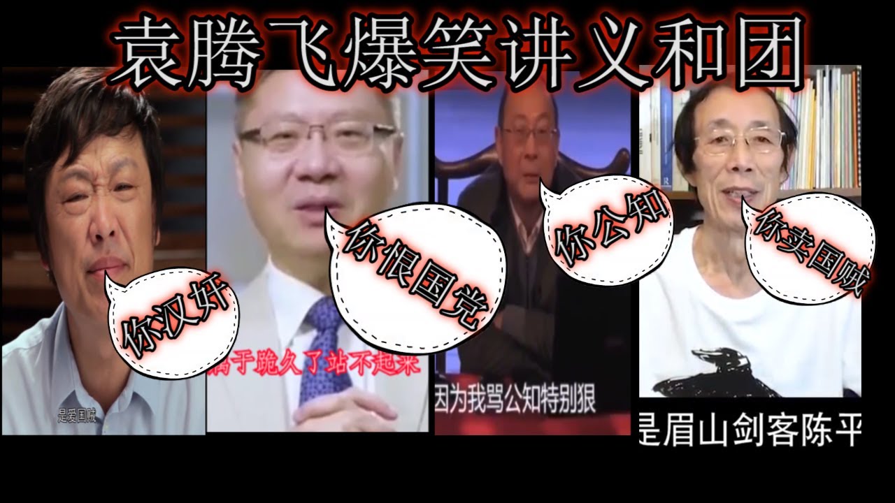 袁腾飞爆笑讲义和团 一言不合 你汉奸 慈禧是中国历史最勇敢的中国人 一拍大腿向十一国宣战 毛泽东反苏反美 谁也反不了