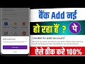 Unable to add account in phonepe 2025 - Phone pe me unable to add account problem