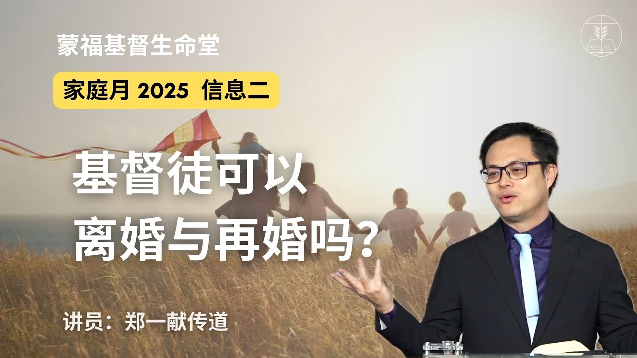主日家庭月信息 |（2）基督徒可以离婚与再婚吗？-- 20250511