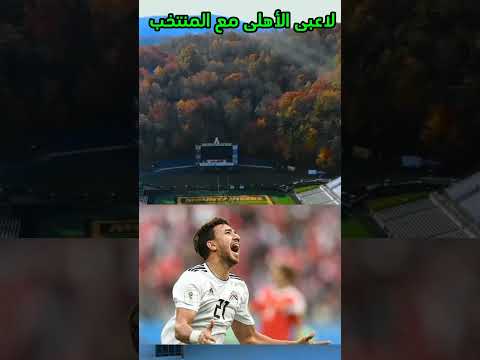 شاهد تأثير لاعبى الأهلى مع المنتخب