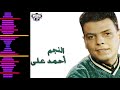 النجم احمد على ماشى