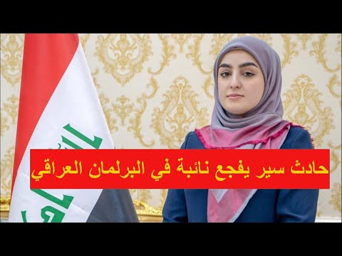 حادث سير يفجع نائبة في البرلمان العراقي