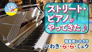 いわき・ら・ら・ミュウ ストリートピアノ