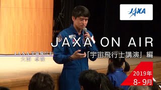 2019年8月-9月「宇宙飛行士講演」編 JAXA on AIR 機内映像