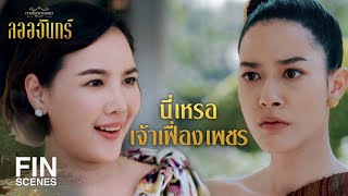 FIN | เพราะเธออยากได้ผัวฉันไง!!! | ลออจันทร์ EP.15 | Ch3Thailand