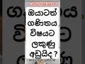 ඔයාටත් ගණිතය වලට ලකුණු අඩුයිද #maths #education #school #shortvideo #shorts #motivation #srilanka