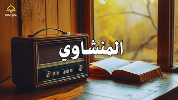 خشوع يهز القلب 💖🕋   أجمل تلاوة بصوت الشيخ المنشاوي 🎙️