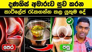 දණහිස් අමාරුව සුව කරන අපේ පැරැන්නන්ගේ සැඟවුණු රහස! How to cure Knee Pain Naturally