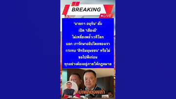 นายกฯ อนุทิน