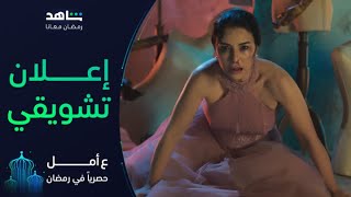 إعلان تشويقي لمسلسل ع أمل | رمضان معانا | شاهد