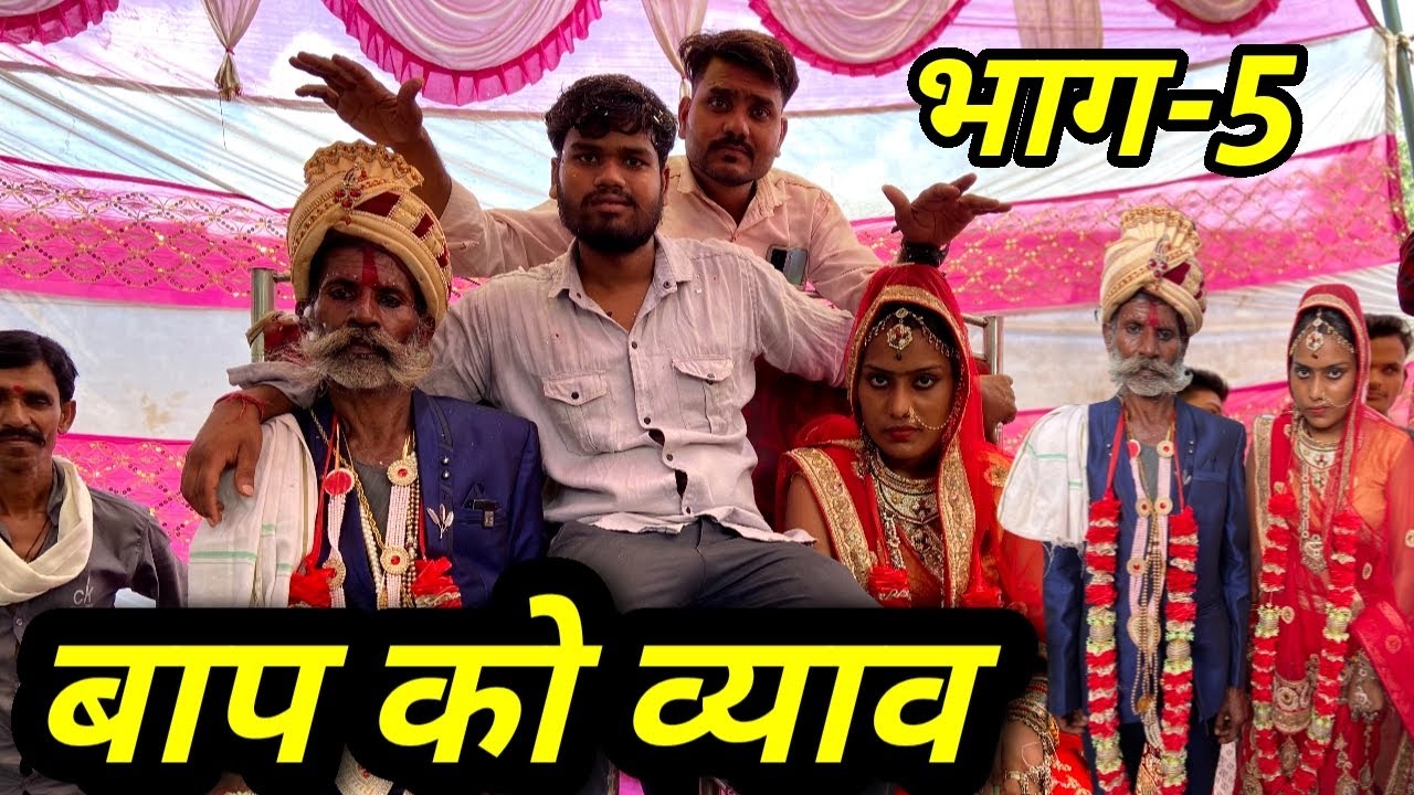 बाप को व्याव भाग -5 | जयमाला - कक्कू की कॉमेडी | Baap Ko Vyav Part-5 | Kakku Bhaiya Films |