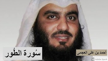 لايك للفيديو حتى تساهم فى نشرة تلاوة خيالية لسورة الطور - احمد بن على العجمى