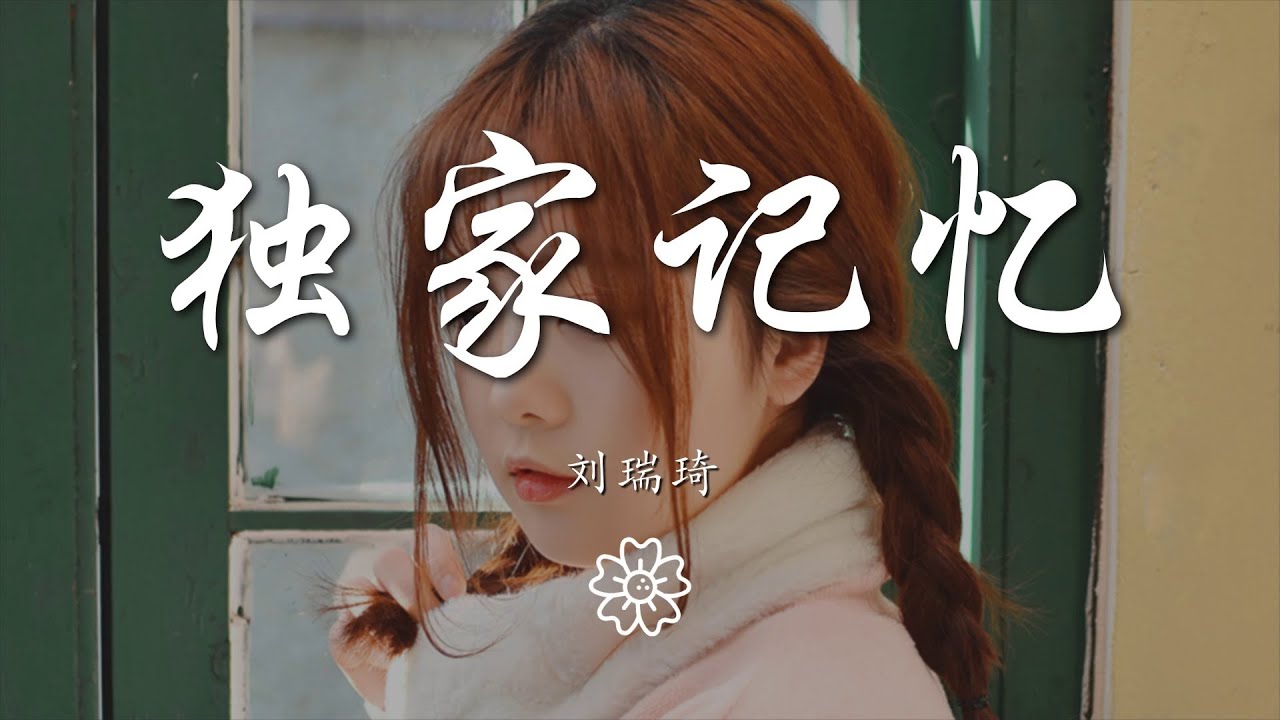 劉瑞琦 - 獨家記憶『我希望你 是我獨家的記憶』【動態歌詞Lyrics】