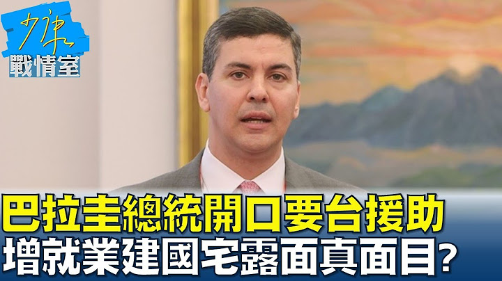 巴拉圭總統當選人開口要台援助 增就業建國宅露面真面目? 少康戰情室 20230714 - 天天要聞
