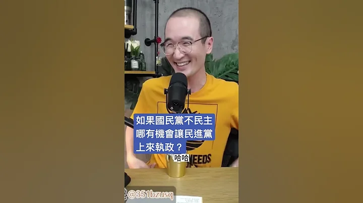 如果国民党不民主哪有机会让民进党上来执政？ - 天天要闻