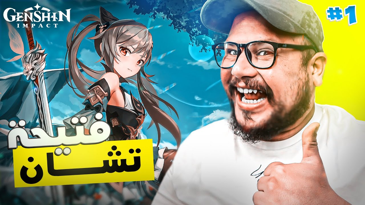 جمال ألفا يجرب لأول مرة لعبة Genshin impact 😍