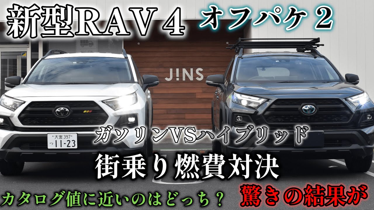 TOYOTA】【トヨタ】新型RAV4オフパケ2燃費比較！ガソリンVS 