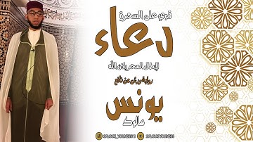 #SALOUK_#YOUNESS #دعاء قوي على السحرة لإبطال السحر بإذن الله بصوت القارئ يونس سالوك 2021/1442 FullHD