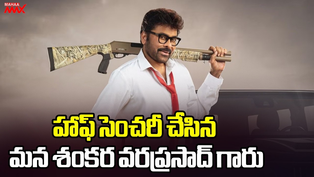 Mana Shankara VaraPrasad Garu has Successfully Completed 50 days in Theaters | Mahaa Max