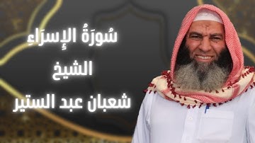 اواخر سورة الاسراء | الشيخ شعبان عبد الستير | رمضان ١٤٤٦