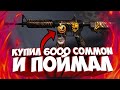 STANDOFF 2 КУПИЛ 6000 COMMON СКИНОВ И ПОЙМАЛ СКИНЫ С НАКЛЕЙКАМИ