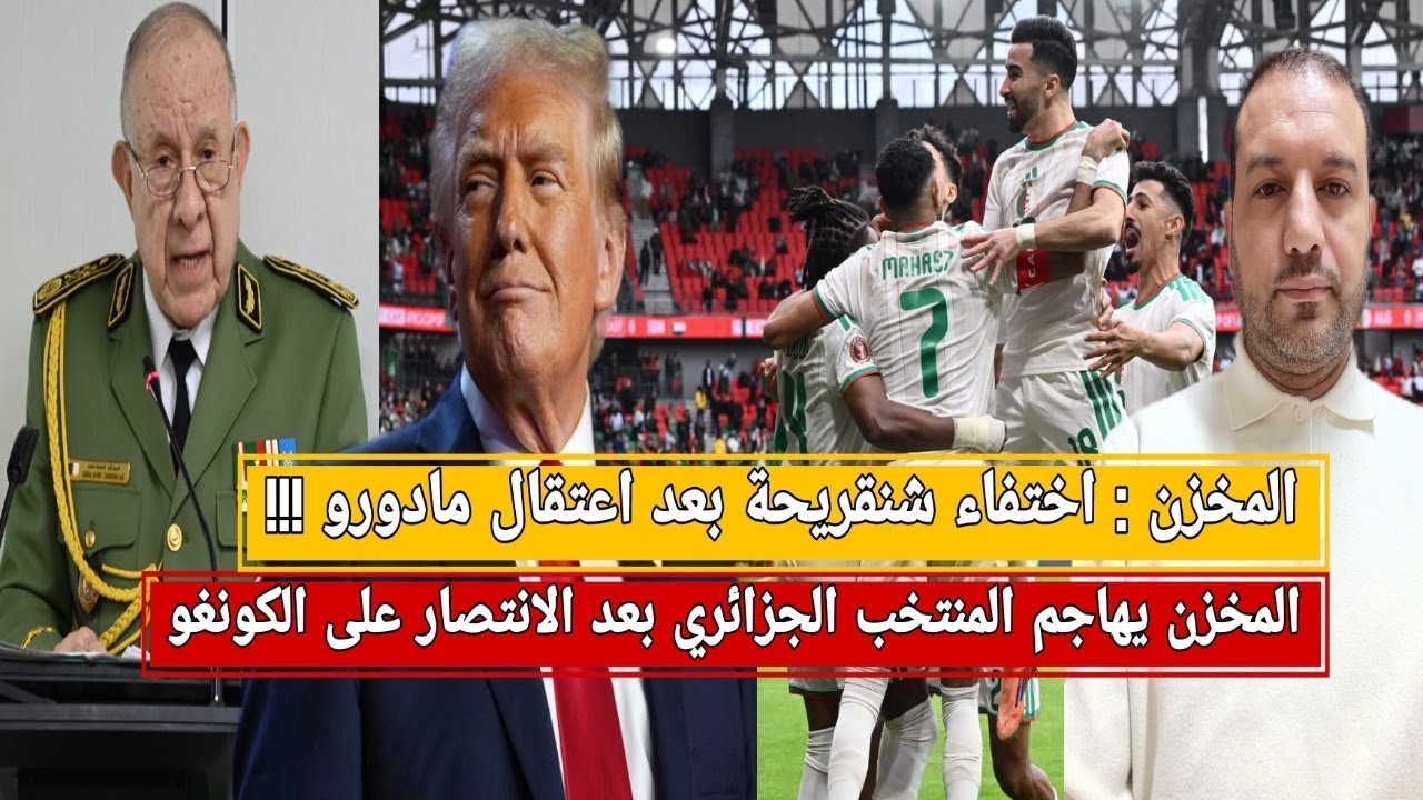 المخزن :اختفاء شنقريحة بعد اعتقال مادورو!/المخزن يهاجم المنتخب الجزائري بعد الانتصار على الكونغو