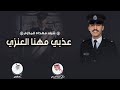 سيف الشرف الملازم عذبي مهنا العنزي كلمات تركي خليفه الديحاني اداء فهد العيباني 