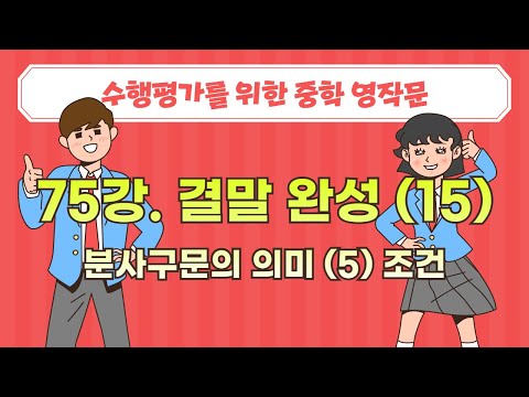분사구문의 의미 (5) 조건 | <strong>수행평가를</strong> 위한 중학영작문 | EBSe