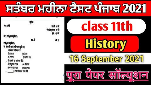 11th history real paper 16 September bi-monthly exam with solution #pseb |  11 history real pepar
