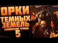 🔴ОРКИ ТЕМНЫХ ЗЕМЕЛЬ (ЧАСТЬ 5) | TOTAL WAR WARHAMMER 3