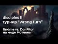 Турнир Disciples 2 от Wh1terrr "Wrong turn" [Мод Мотлина]. findme vs. DonPiton