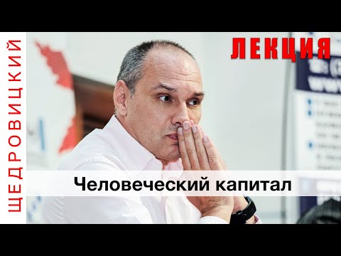 Человеческий капитал (РАНХиГС)