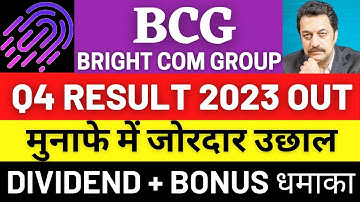 Bright com group : Q4 result out, मुनाफे में जोरदार उछाल, Dividend + Bonus धमाका