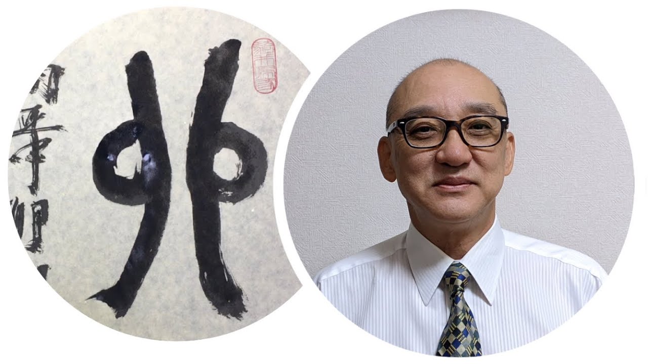 2022.12.30 Japanese Calligraphy 「卯」 - YouTube