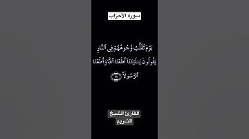 تلاوة عطرة من سورة الأحزاب