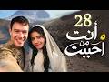 مسلسل أنت من أحببت الحلقة 28 مدبلج أركان يقترب من دجلة وانجي تكتشف إن جيفان أخو دجلة وأحداث تشتعل