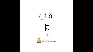 How To Pronounce 卡Qia Block In Mandarin Chinese?