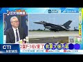 【每日必看】2架F-16V來了 將軍大爆內幕｜震撼直擊!首批全新F-16V抵台 2架降落志航基地｜20261002｜辣晚報
