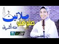 صلو صلو صلاتين منه اشرف بدون موسيقي صلو صلو صلاتين منه اشرف بدون موسيقي