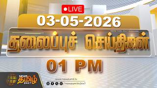 🔴LIVE: Today Headlines - 03 MAY 2026 | 01 மணி தலைப்புச் செய்திகள் | 01 PM Headlines | NewsTamil24x7
