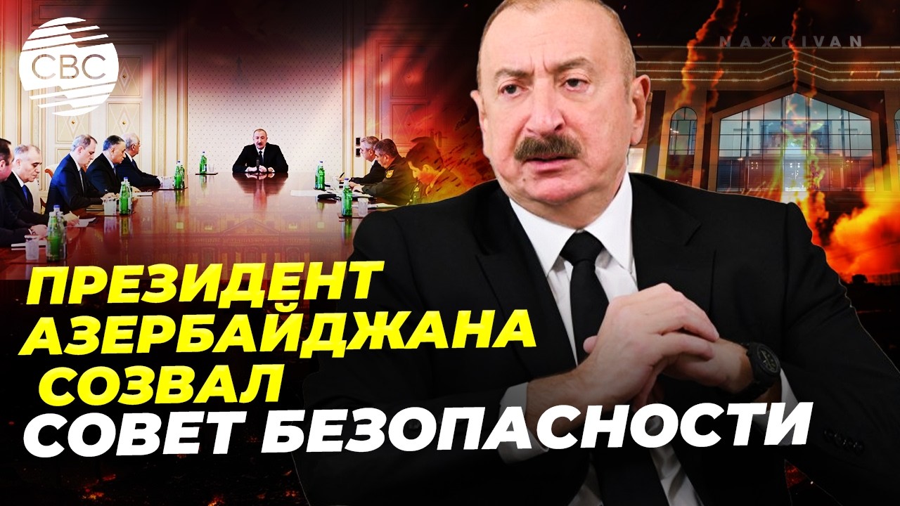 LIVE: Заседание Совета Безопасности под председательством президента Азербайджана Ильхама Алиева