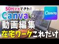 【50代必見】超初心者でもCanvaで月3万稼ぐ動画編集の始め方